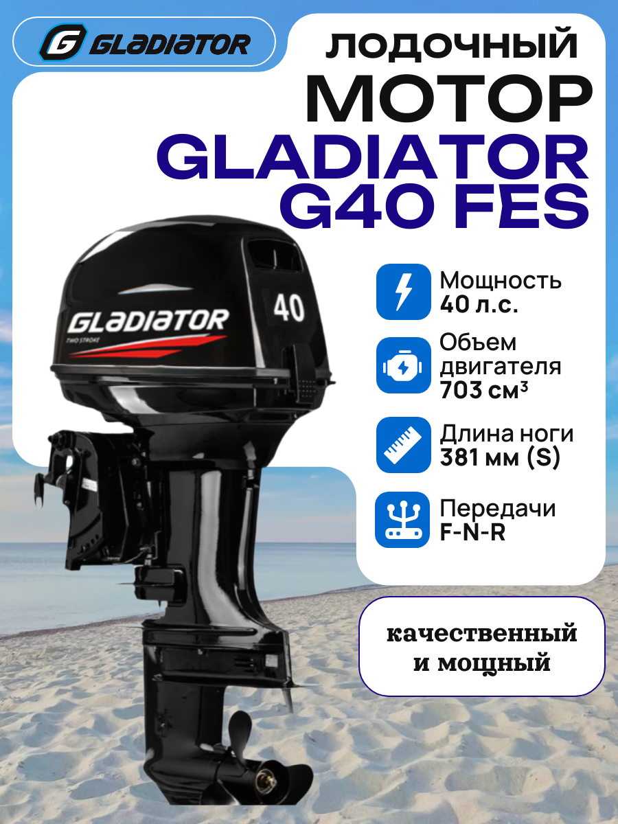 Лодочный мотор GLADIATOR G40 FES (2 такта; 40 л. с, дистанция) бензиновый, подвесной