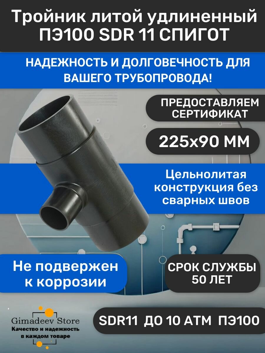 Тройник редукционный литой удлиненный для труб ПНД ПЭ100 SDR 11 225х90 мм спигот