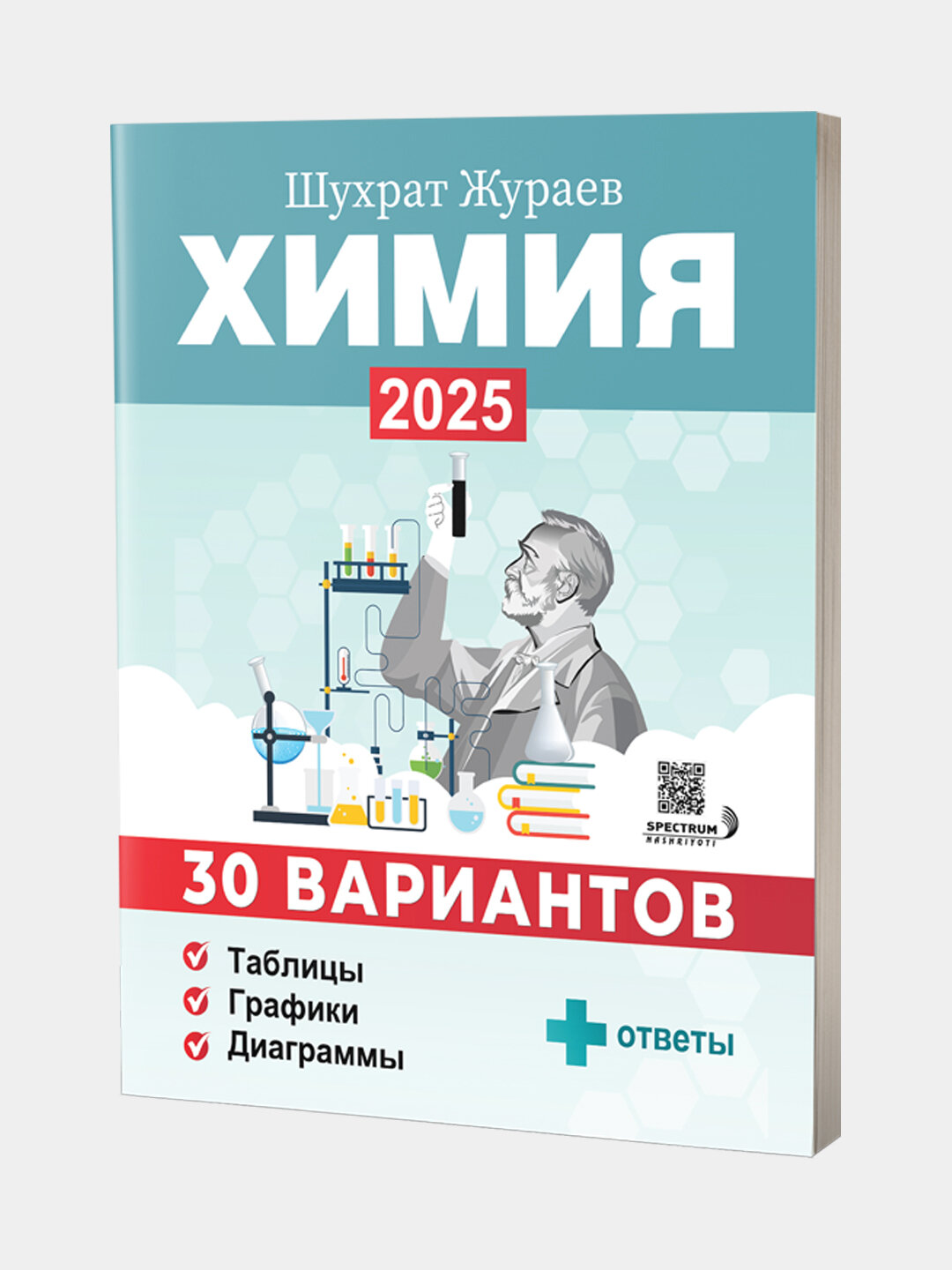 Книга «Химия 2025. 30 вариантов» на русском, Шухрат Жураев, 190 стр
