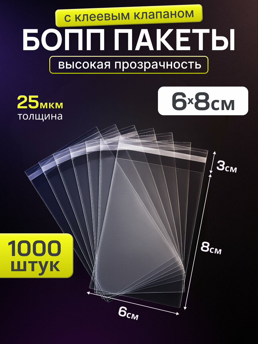 Упаковочный бопп пакет с клеевым клапаном 6х8, 1000 шт для хранения и упаковки