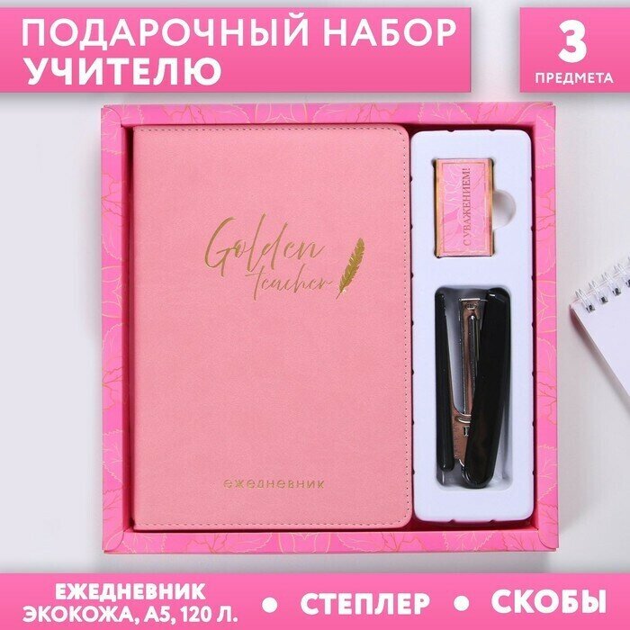 !09 Набор «С Днем учителя»: ежедневник А5 120 листов, степлер, скобы