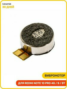 Вибромотор для Xiaomi Redmi 8 / Redmi 8A / Redmi 9 и др. на шлейфе