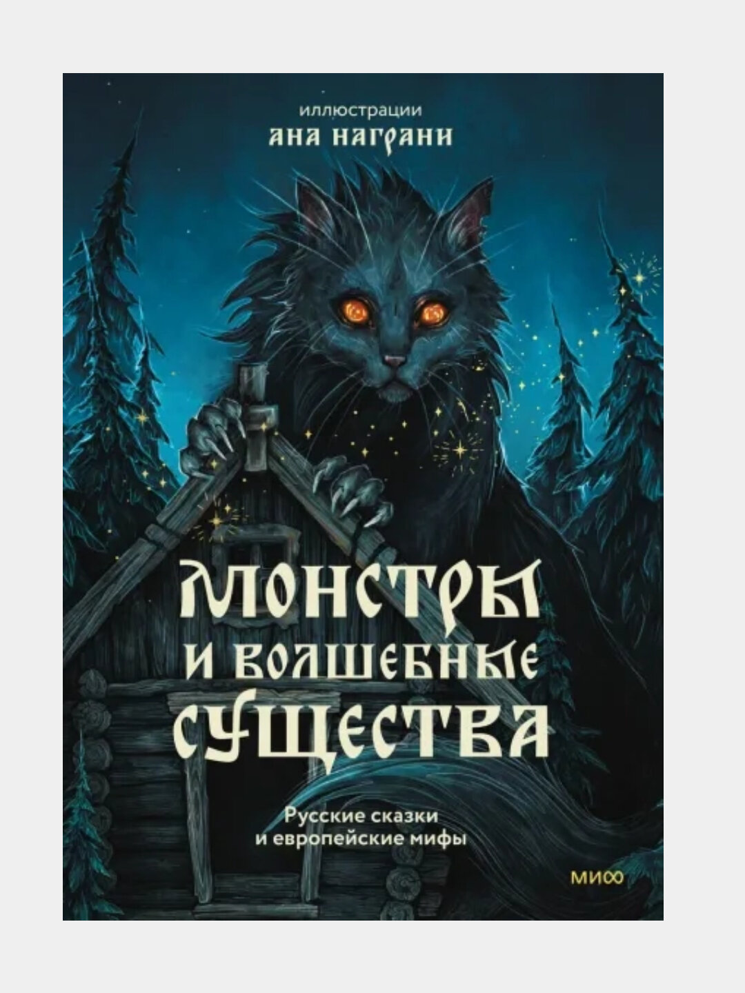 Монстры и волшебные существа русские сказки и европейские мифы, с иллюстрациями Аны Награни