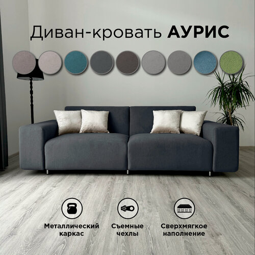 Изображение товара Диван-кровать Redsofa Аурис 260 см графит Teddi. Раскладной прямой диван со съемными чехлами, для дома и офиса (Мебельный гарнитур бытового назначения)
