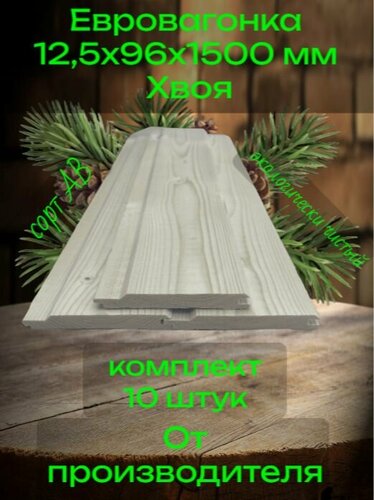 Изображение товара Евровагонка 12,5 х 96 х 1500 мм сотр АВ ( комп. 10 шт. ) Хвоя