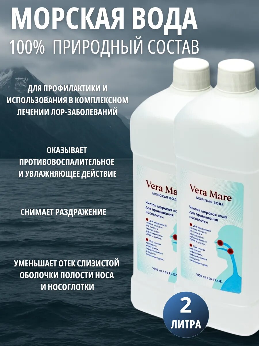 Раствор для промывания Kloob VERA MARE, для носа, для взрослых и детей, 2 л