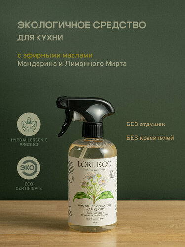 Изображение товара LORI ECO Чистящее средство для кухни с эфирным маслом Мандарин и Лимонный Мирт, без отдушек, без красителей, 500 мл.