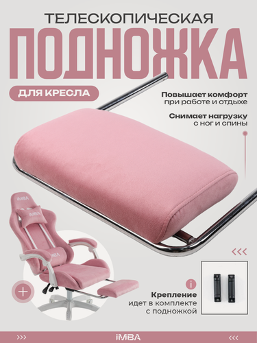 Изображение товара Подножка выдвижная IMBA для компьютерного кресла розовая велюр