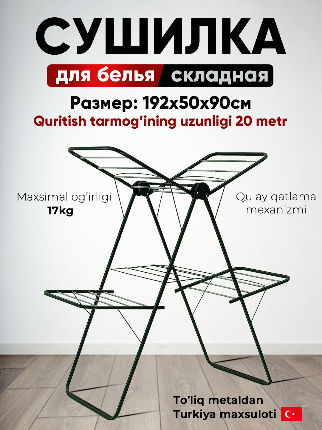 Сушилка для белья усиленная, напольная, складная, прочный металлический каркас