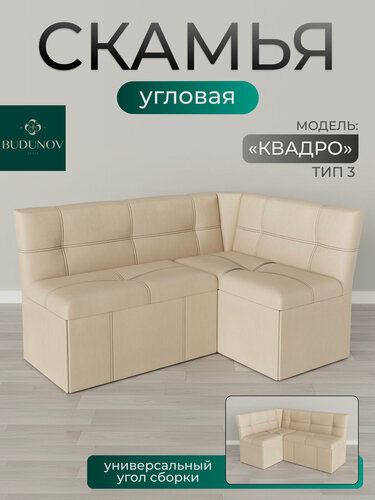 Изображение товара Кухонный уголок Квадро 3 исп 2, BUDUNOV GROUP, КЗ бежевый, скамья угловая с ящиками для хранения, 149х105х82 см