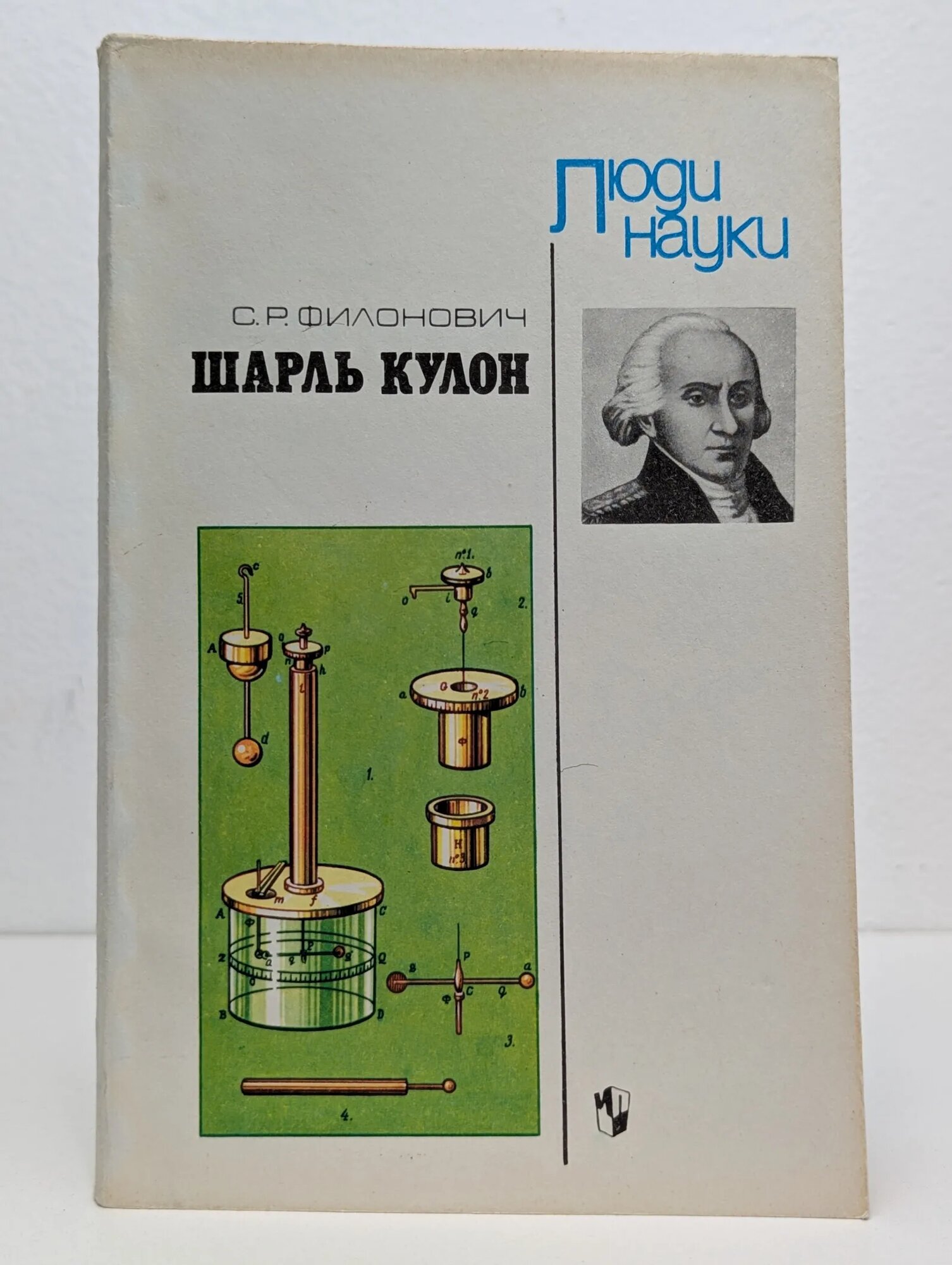 Шарль Кулон Филонович Сергей Ростиславович 1988