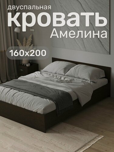 Изображение товара Двуспальная кровать Амелина 160х200, Венге
