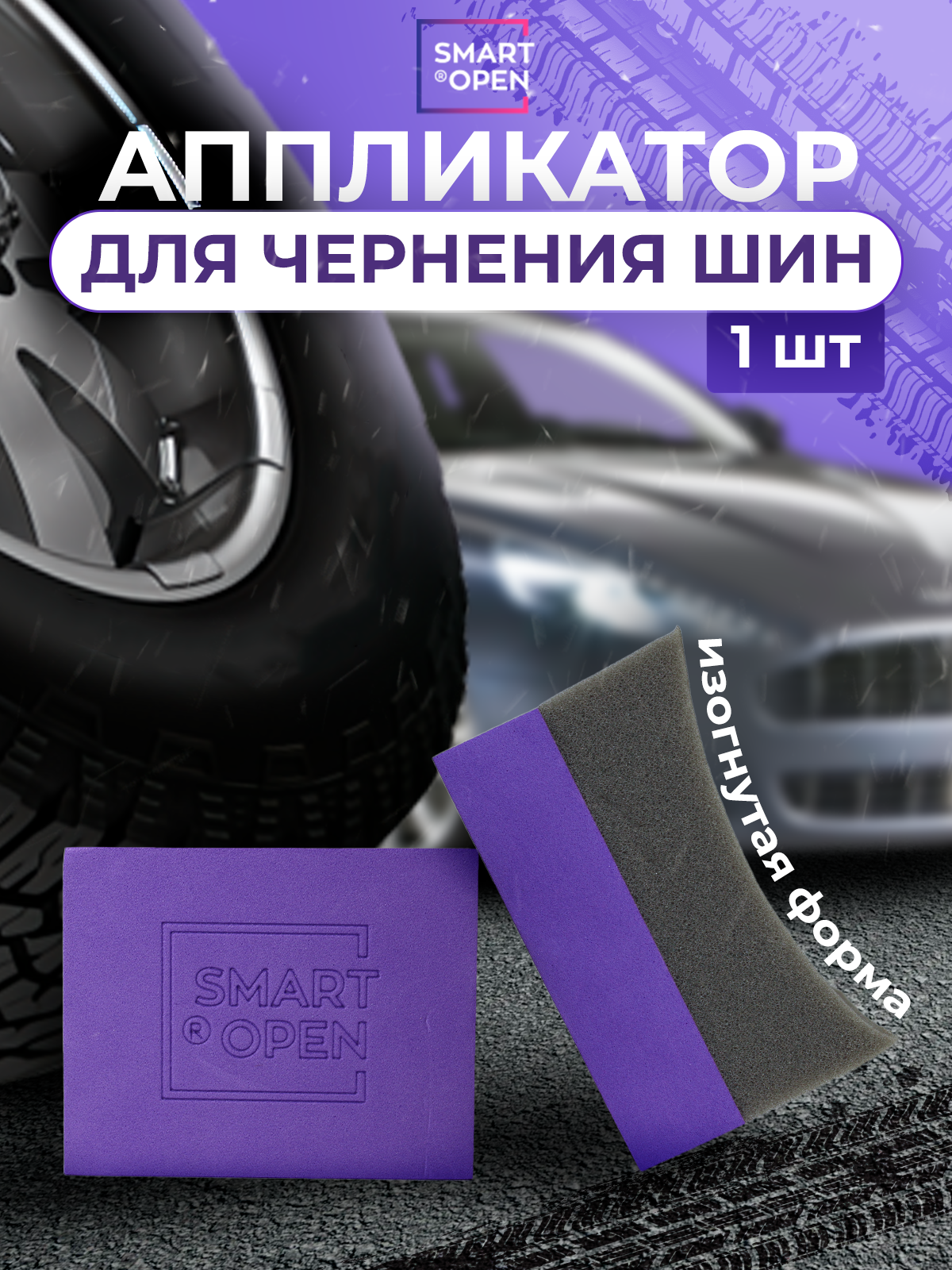 Аппликатор поролоновый SMART OPEN, полумесяц — для нанесения составов на шины автомобиля
