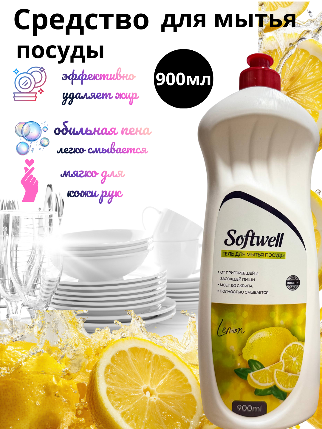 Средство для мытья посуды "SOFTWELL" лимон нежные ручки, 900мл