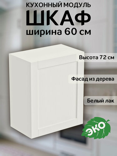 Изображение товара Шкаф навесной кухонный Скандик, 60х72 см, фасад из массива сосны (белый лак), петли с доводчиком