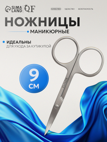 Изображение товара Маникюрные ножницы Queen Fair, загнутые, металл, 9см, серебристые