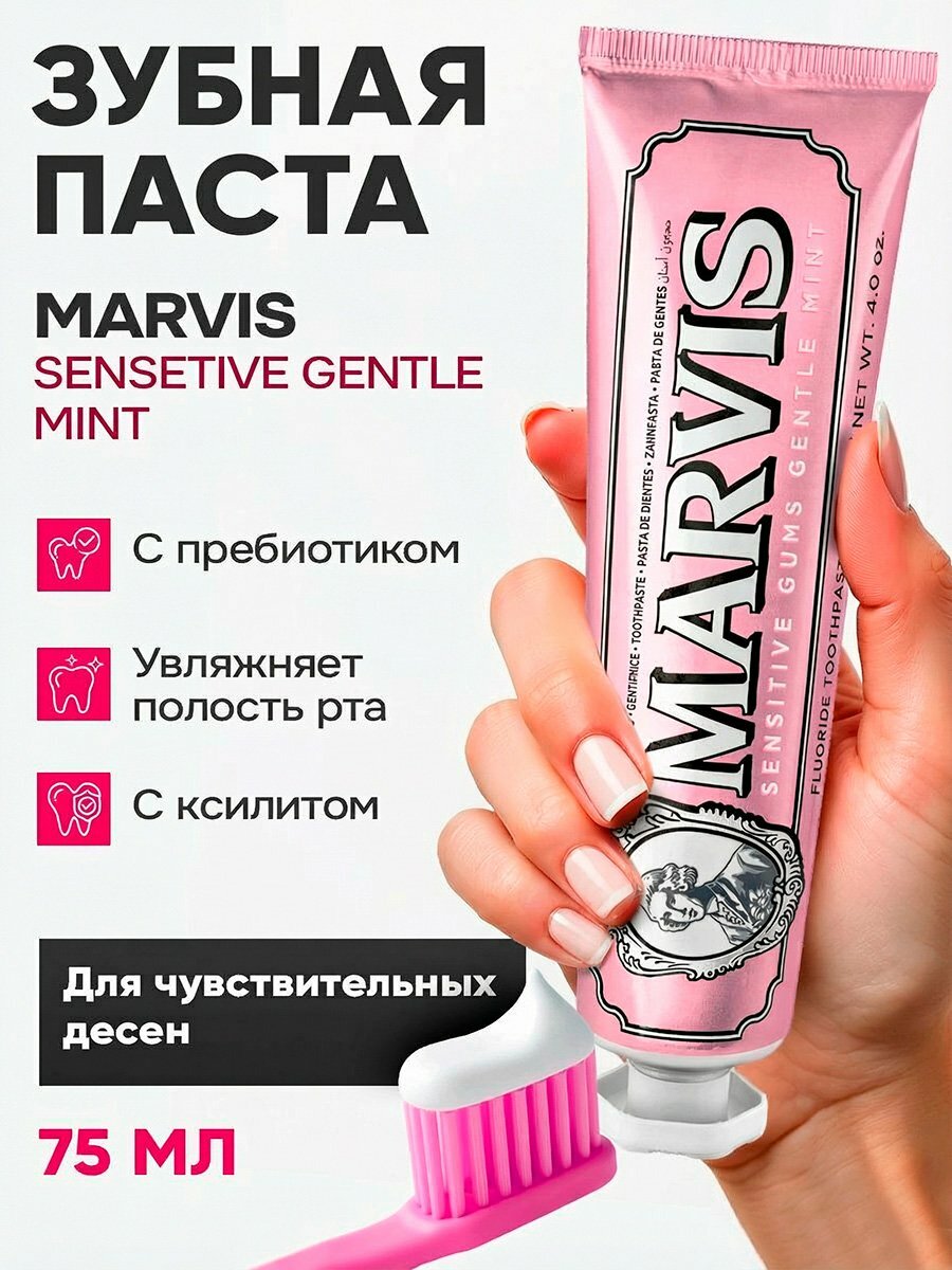 Зубная паста MARVIS SENSETIVE GENTLE MINT для чувствительных дёсен, освежающая, 75 мл