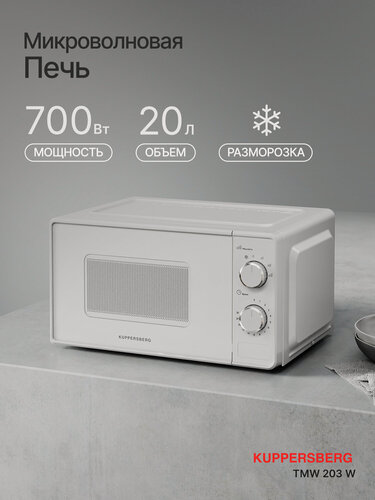 Изображение товара Микроволновая печь отдельностоящая Kuppersberg TMW 203 W (модификация 2026)