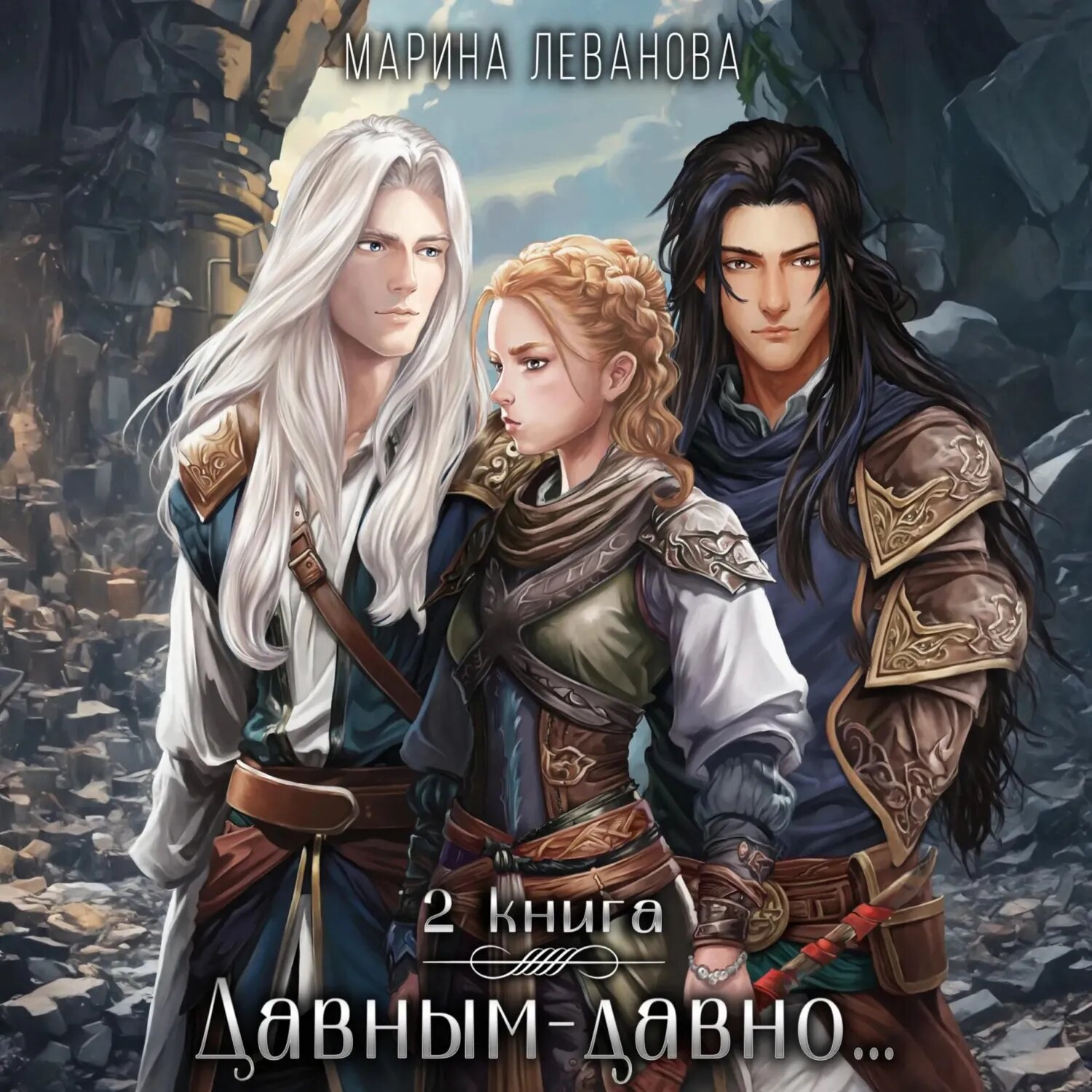 Давным-давно…2 Ходящая в тени [Аудиокнига]