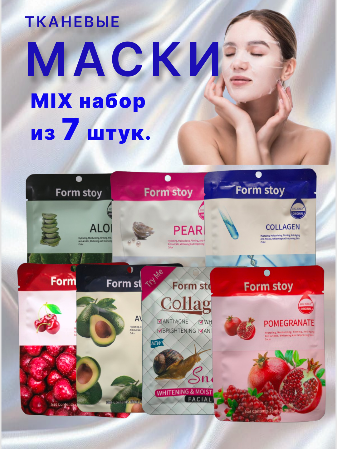 Набор тканевых масок Form stoy на неделю (7 шт.), для увлажнения, питания и сияния кожи