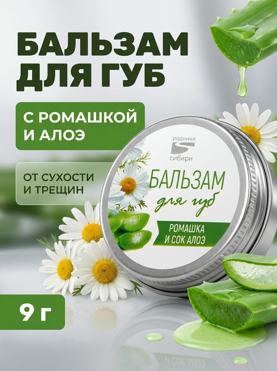 Бальзам для губ Ромашка и сок алоэ увлажняет питает кожу заживляет трещины 9 г