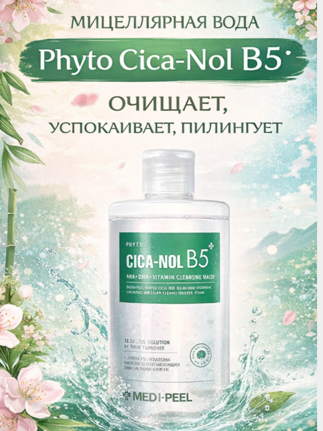 Мицеллярная вода Medi-Peel для чувствительной и проблемной кожи очищающая и успокаивающая