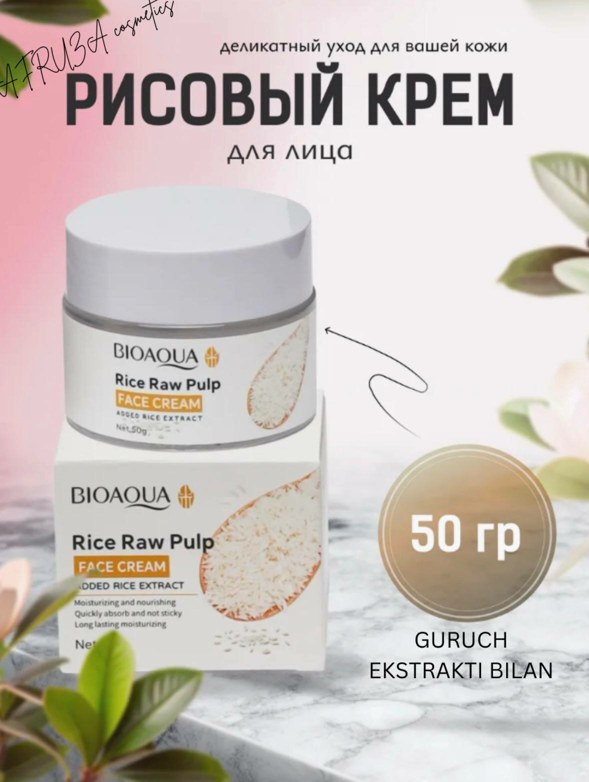 Увлажняющий крем для лица и тела с экстрактом риса, Bioaqua, 50 гр