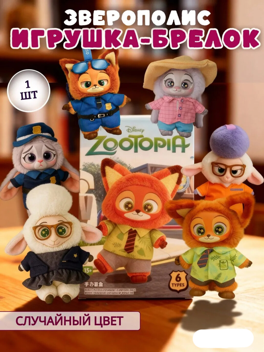 Мягкая коллекционная игрушка-брелок в виде Зверополиса, цвет случайный.