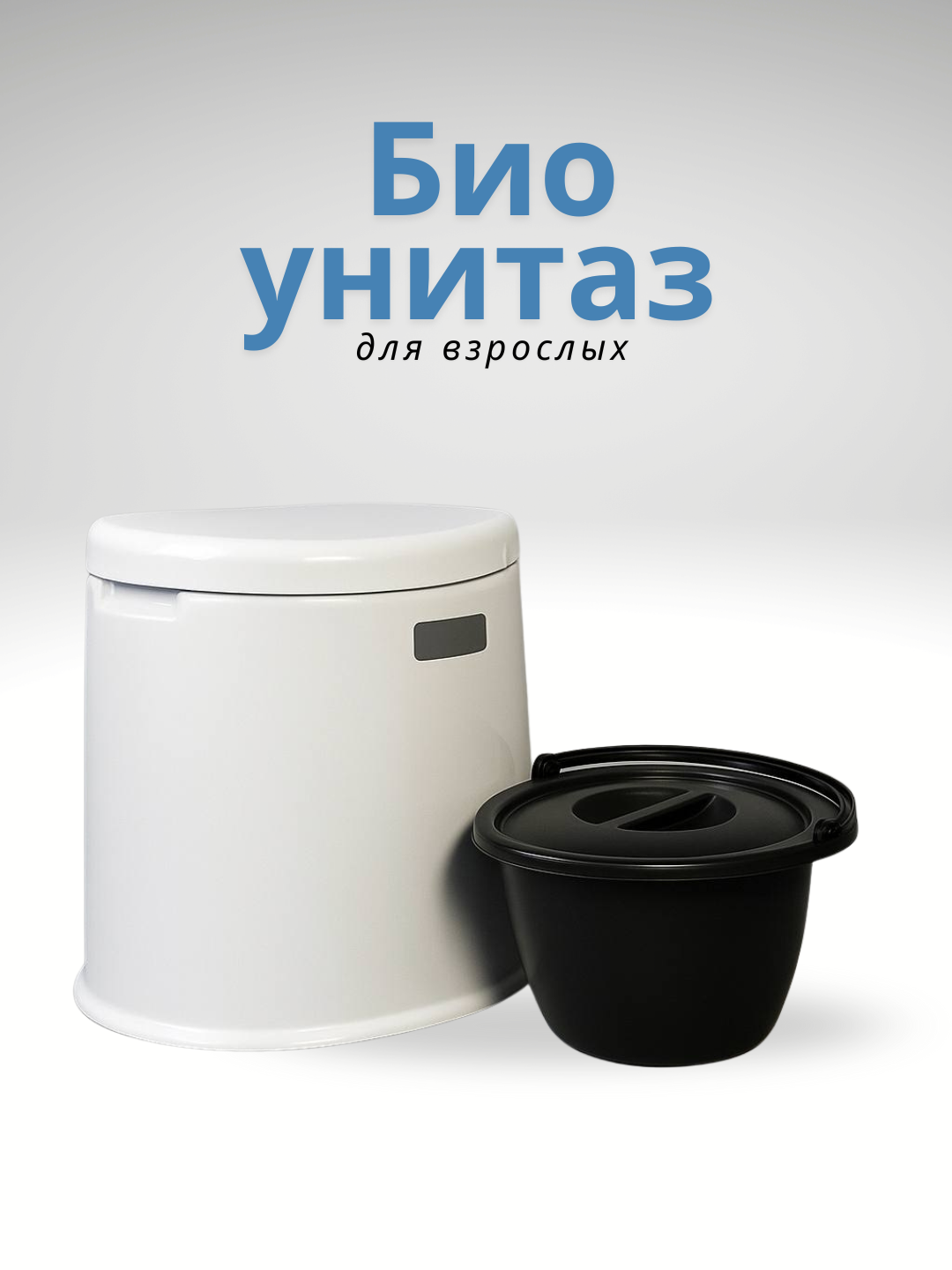 Биотуалет Eco — экономия воды, экологичный, для дома и кемпинга, Биотуалет Premium без запаха, для взрослых.