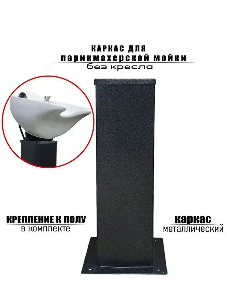 Каркас парикмахерской мойки А-03 без кресла