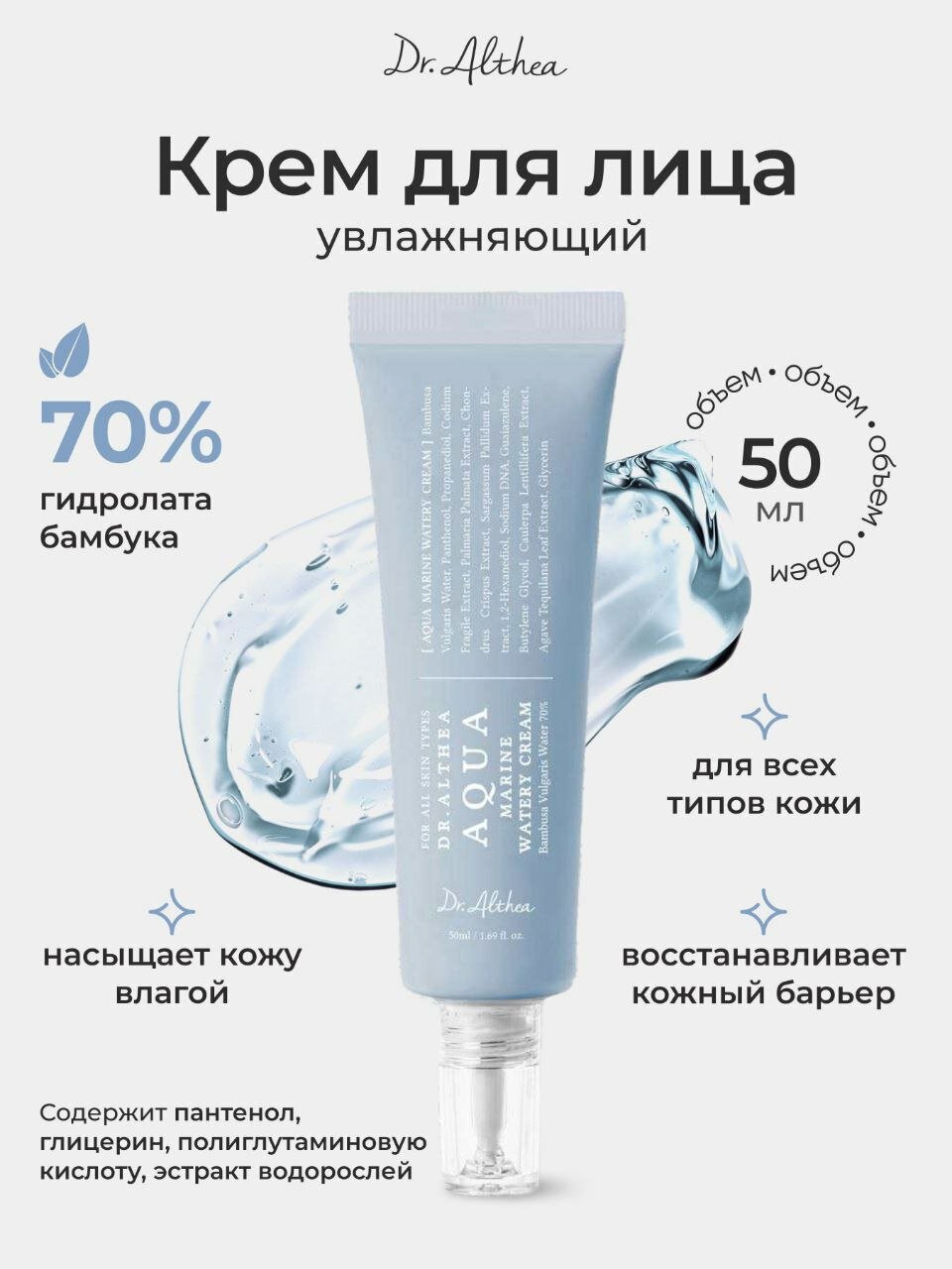 Увлажняющий крем для лица Dr.Althea Aqua Marine Watery Cream с морскими минералами, для сухой и чувствительной кожи