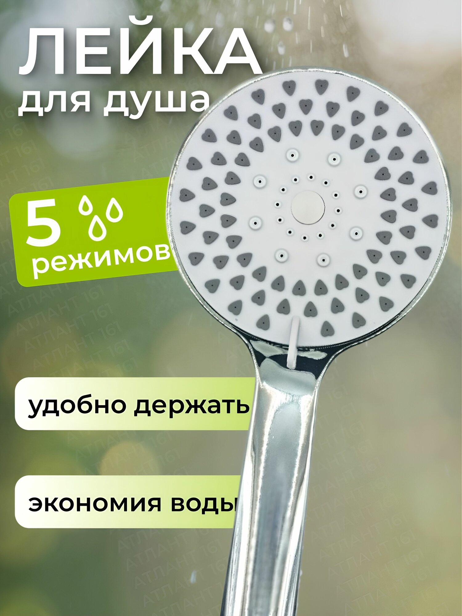 Лейка для душа ручная "Сердечко",5 режимов