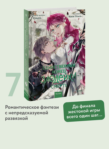 Изображение товара Суволь, Квон Гёыль. Единственный конец злодейки — смерть. Том 7
