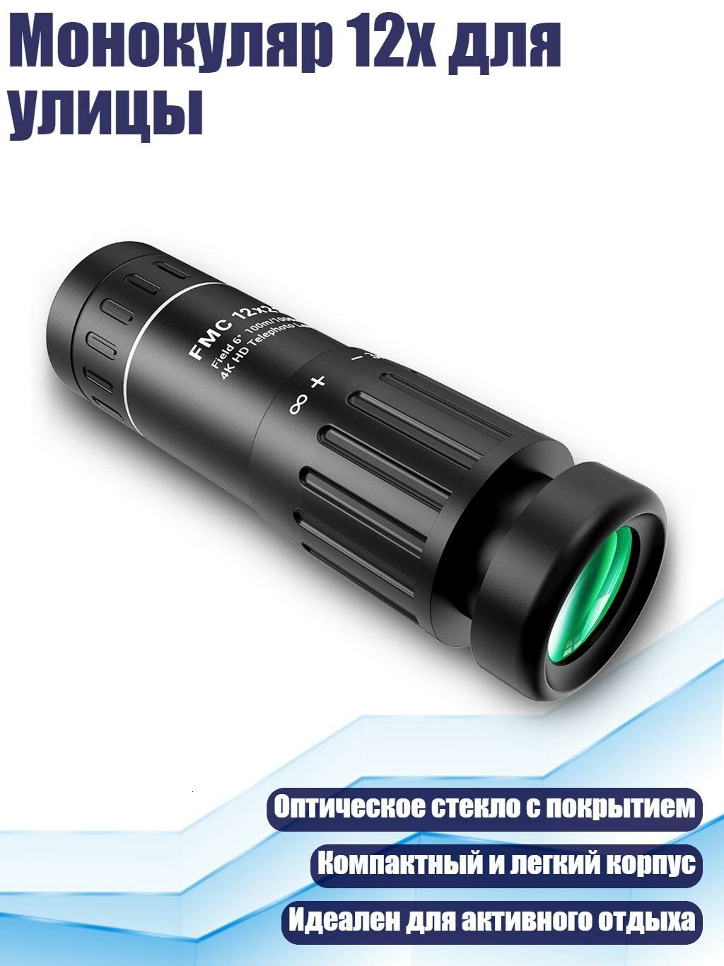 Монокуляр 12x для улицы