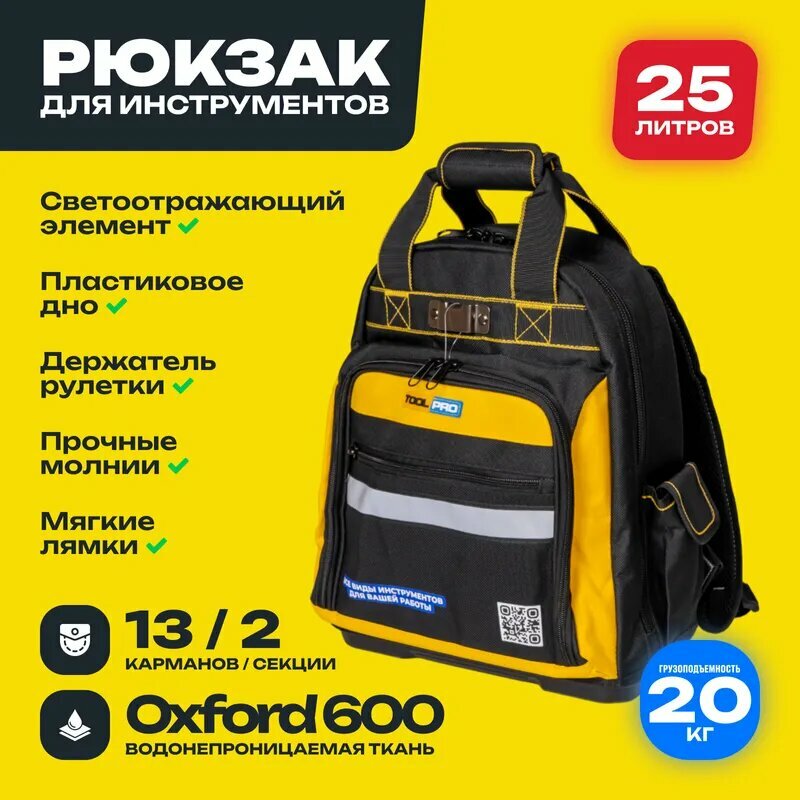 Рюкзак для инструментов TOOLPRO TBP 25-13-2