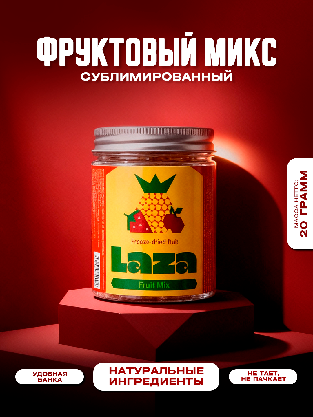 Фрукты сублимированные (сушеные) «LAZA», 20 гр (ананас, банан, клубника, вишня, яблоко)