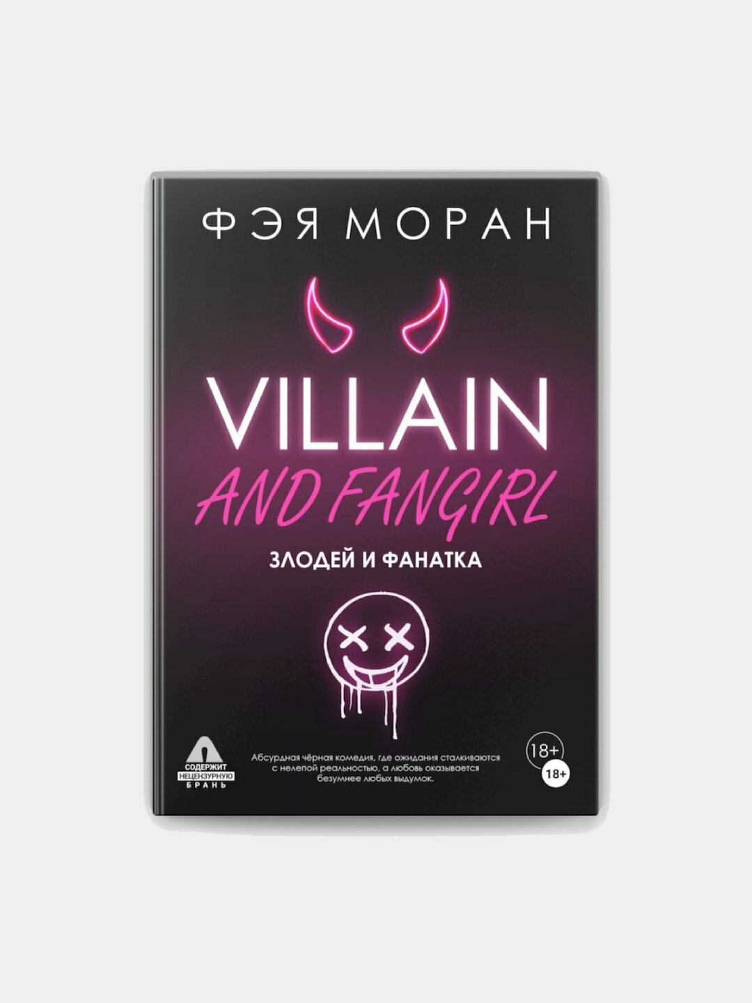 Злодей и фанатка Фэя Моран роман о любви, страсти и неожиданных встречах с опасным героем