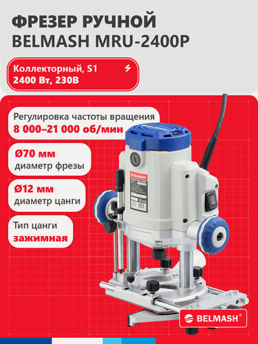 Изображение товара Погружной фрезер BELMASH MRU-2400P, регулировка частоты вращения, 2400Вт, S346A