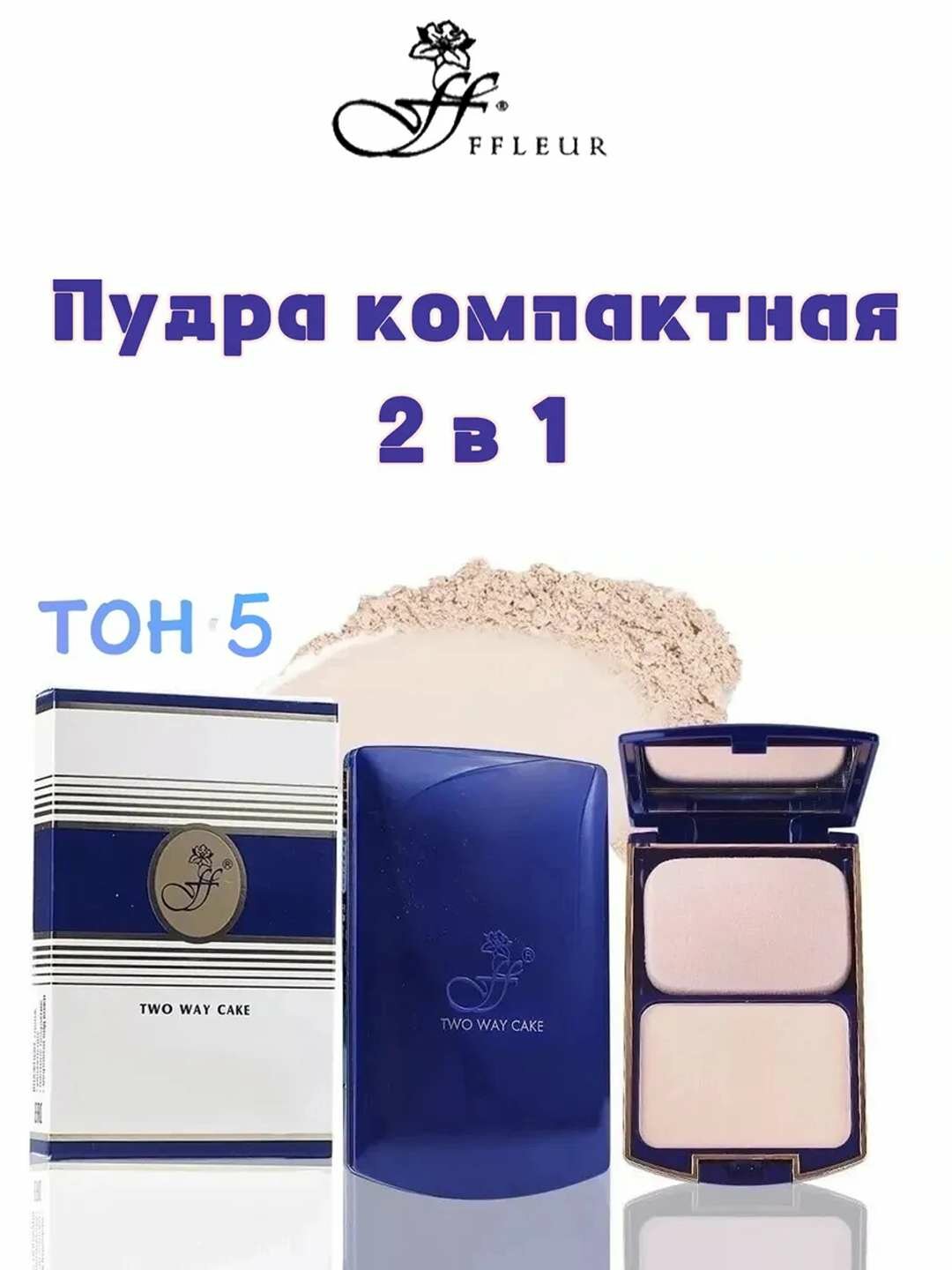 Ffleur пудра 05 натуральный светлый, 2 в 1 крем-пудра, стойкость 12 часов.