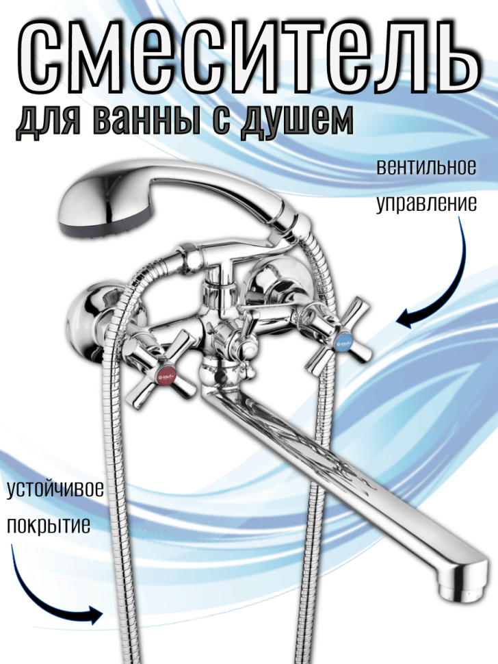 Смеситель для ванны G.lauf QFR7-C722, двуручный, в комплекте лейка, 150 см, хром