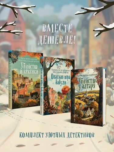 Изображение товара Боланд П, Перрин К, Хэли В. Уютные истории. Комплект из 3-х книг (Убийства и кексики. Опасная игра бабули. Убийство у алтаря)