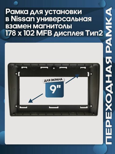 Изображение товара Рамка переходная универсальная для установки в Nissan 178*102 мм отверстие 9" магнитолы / Wide Media