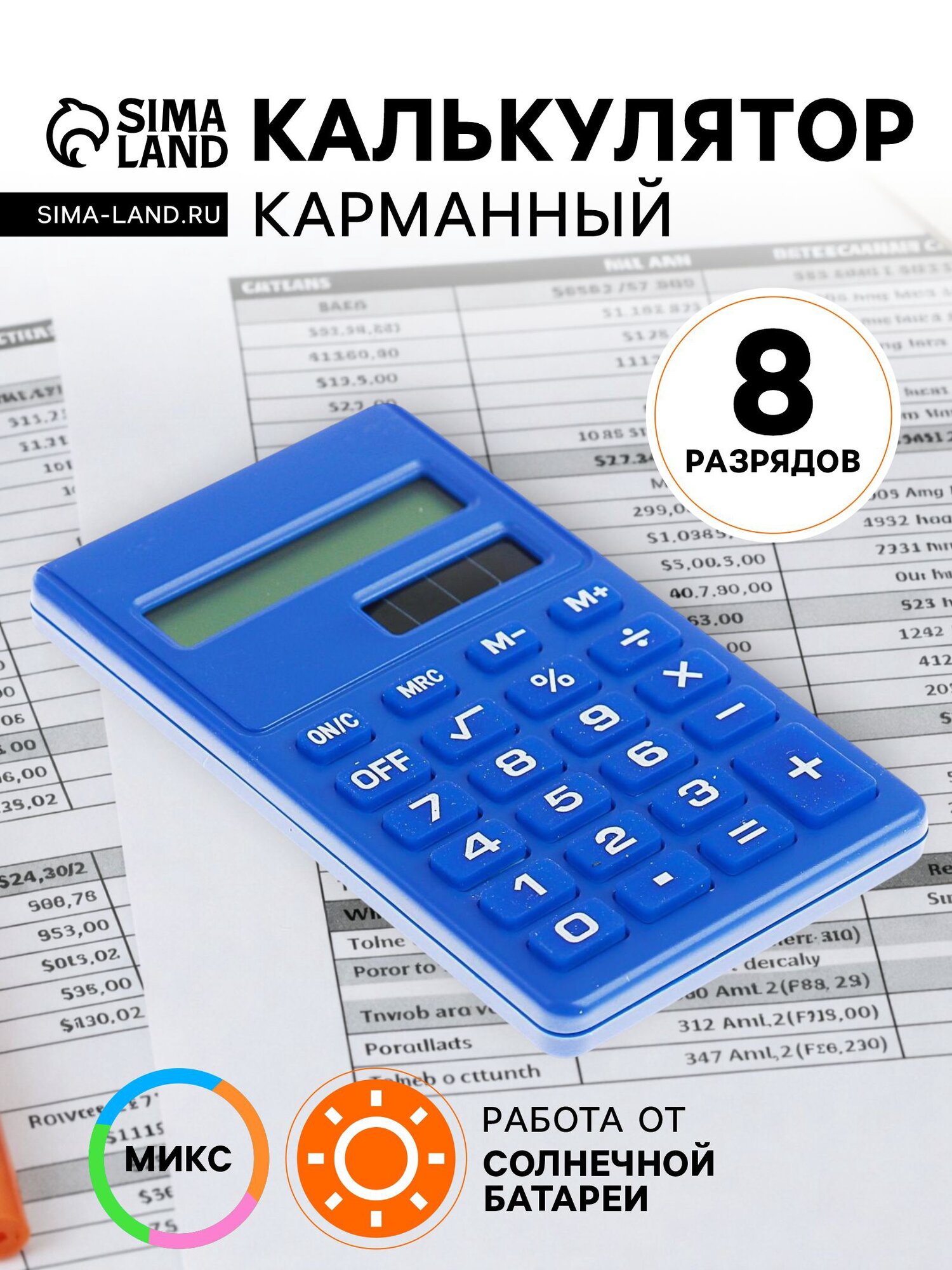 Калькулятор карманный 8-разрядный, работает от солнечной батареи, микс
