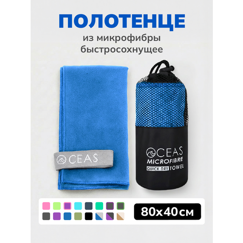 фото Полотенце спортивное oceas из микрофибры , быстросохнущее для фитнеса и йоги, 80х40 см, синий