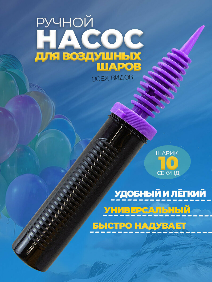 Насос для шариков воздушных ручной, надувания и аксессуары