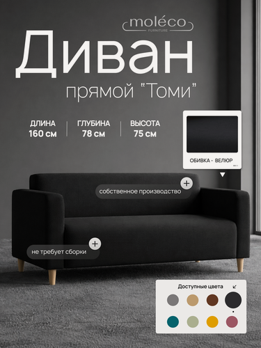 Изображение товара Диван Moleco Томи, велюр, прямой, 2 места, чёрный, 160x75x78 см