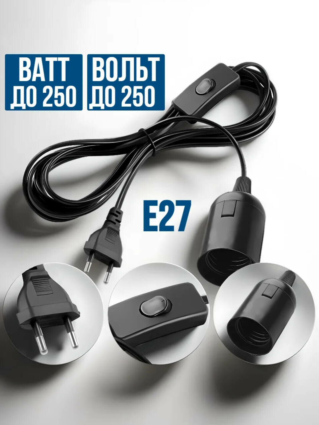 Патрон для лампы с проводом и вилкой (E27/E14), готовый к прямому подключению к сети 220В, удобный шнур с выключателем, — фото 1
