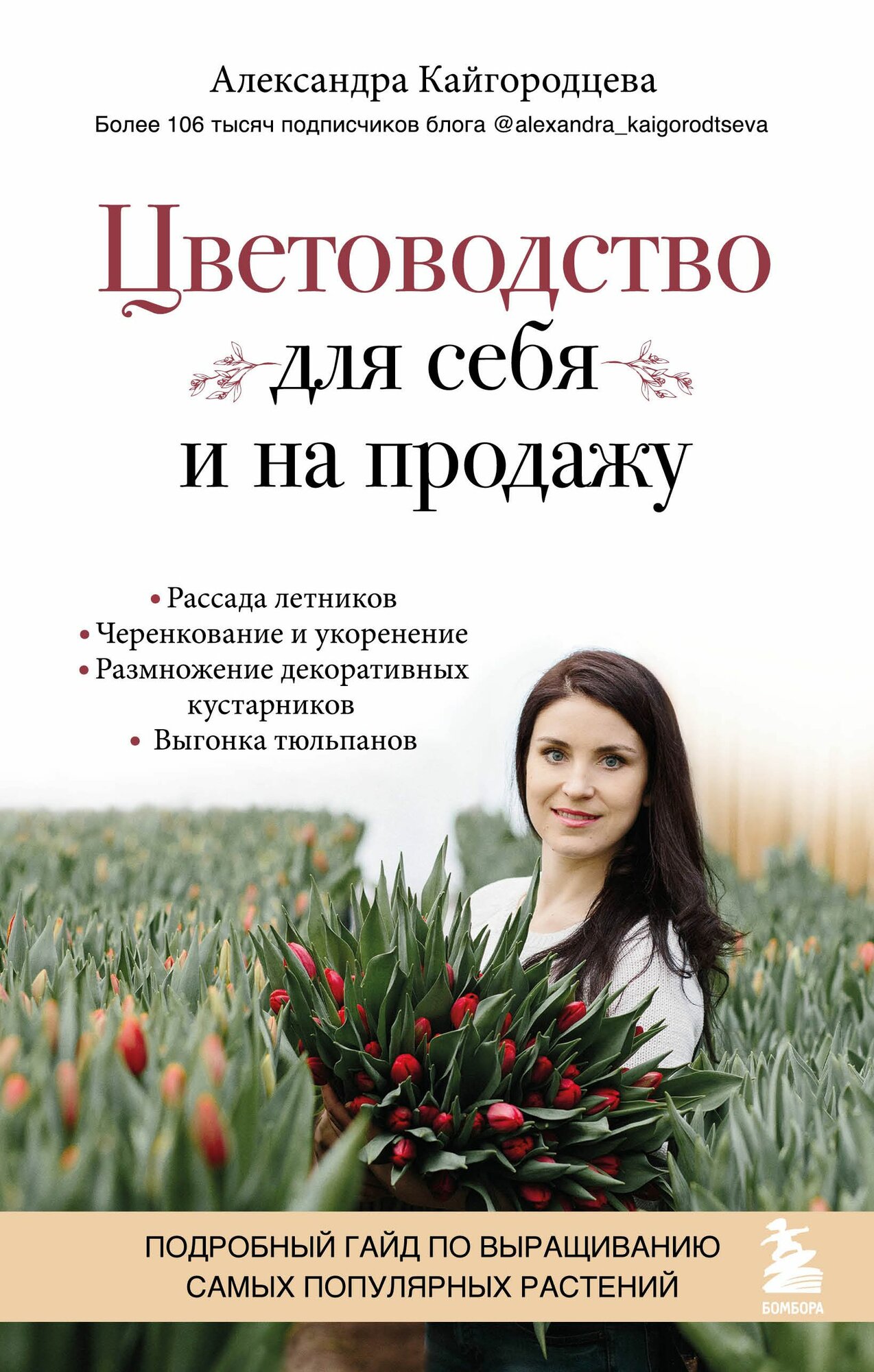 Книга "Цветоводство для себя и на продажу. Подробный гайд по выращиванию самых популярных растений"