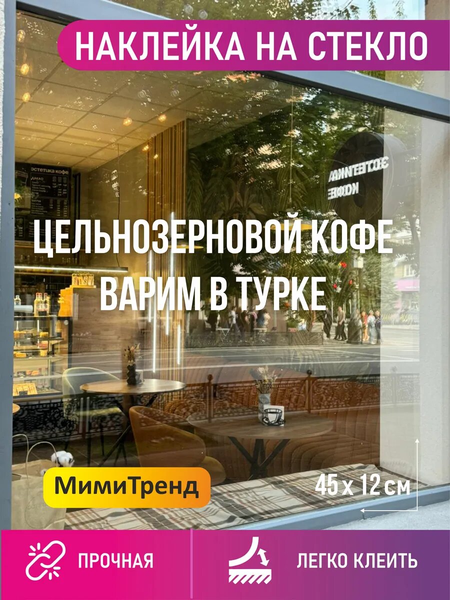 Наклейка цельнозерновой кофе варим в турке на окно