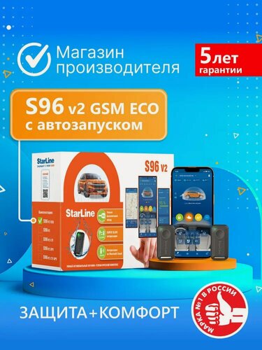 Изображение товара Автосигнализация StarLine S96 v2 ECO GSM (Автозапуск, управление со смартфона, метка, датчик удара/наклона/движения)